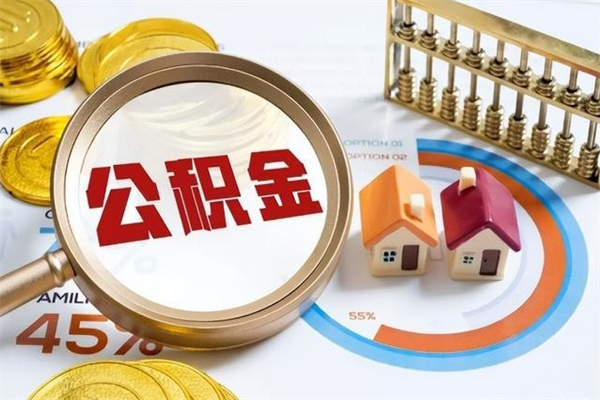 海北取公积金需要什么手续（2020取住房公积金需要什么手续）
