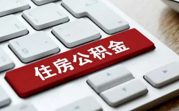 海北公积金代取按月（公积金代取怎么收费）